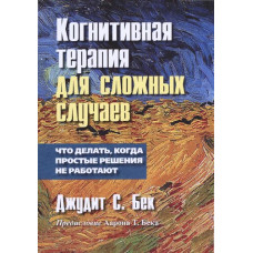 Когнітивна терапія для складних випадків: що робити, коли прості рішення не працюють