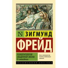 Психопатологія повсякденного життя. Про сновидіння