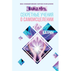 Секретні вчення про самозцілення. Катрін