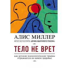 Тіло не бреше