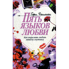 П'ять мов кохання