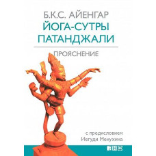 Йога-сутри Патанджалі. Прояснення