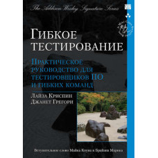 Гнучке тестування: практичний посібник для тестувальників ПЗ та гнучких команд