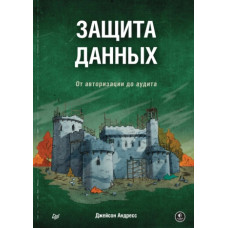 Захист даних. Від авторизації до аудиту