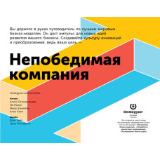 Непереможна компанія. Як безперервно оновлювати бізнес-модель вашої організації, надихаючись досвідом найкращих