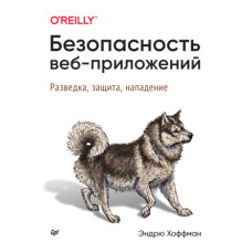 Безпека веб-застосунків. Розвідка, захист, напад