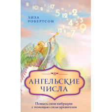 Ангельські числа. Підвищи свої вібрації за допомогою сили архангелів