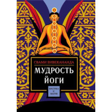 Мудрість йоги