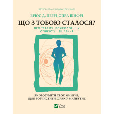 Що з тобою сталося? Про травму, психологічну стійкість і зцілення