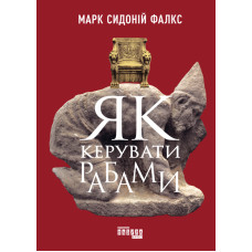 Як керувати рабами