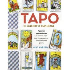 Таро від початку. Просте посібник з читання карт для саморозвитку та особистісного зростання