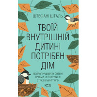 Твоїй внутрішній дитині потрібен дім