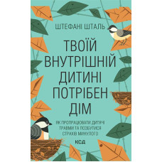 Твоїй внутрішній дитині потрібен дім