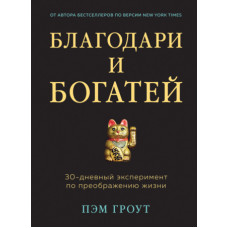 Дякую і багатій. 30-денний експеримент із перетворення життя