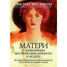 Матері з межовим розладом особистості та їхні діти
