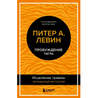 Пробудження тигра. Лікування травми. Легендарний бестселер
