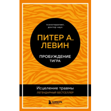Пробудження тигра. Лікування травми. Легендарний бестселер