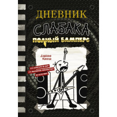 Дневник слабака. Полный Бамперс. Книга 17