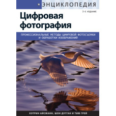 Энциклопедия цифровой фотографии