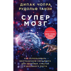 Супермозок. Як використовувати безмежну силу мозку для здоров'я, щастя та духовного зростання