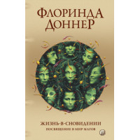 Життя-у-сновидінні. Посвячення у світ магів