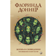 Життя-у-сновидінні. Посвячення у світ магів