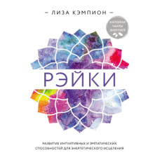 Рейки. Розвиток інтуїтивних та емпатичних здібностей для енергетичного лікування