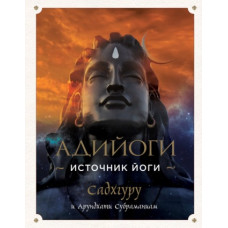 Адійоги. Джерело Йоги
