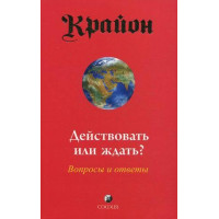 Діяти чи чекати? Питання та відповіді