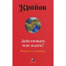 Діяти чи чекати? Питання та відповіді