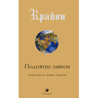 Підняття завіси. Апокаліпсис Нової Енергії. Крайон. Книга 11