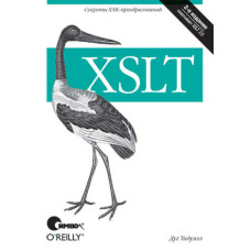 XSLT. 2-ге видання