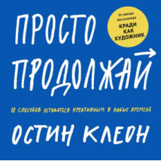 Просто продовжуй: 10 способів залишатися креативним у будь-які часи
