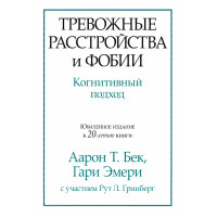 Тривожні розлади та фобії: когнітивний підхід