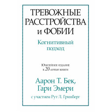 Тривожні розлади та фобії: когнітивний підхід