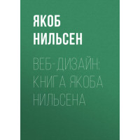 Веб-дизайн: книга Якоба Нільсена