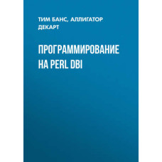Програмування на Perl DBI