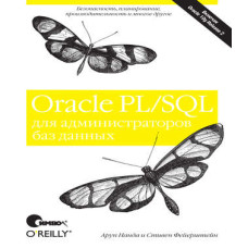 Oracle PL/SQL для адміністраторів баз даних