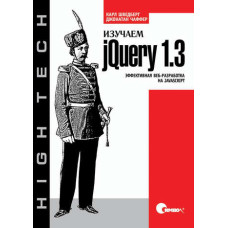Вивчаємо jQuery 1.3. Ефективна веб-розробка на JavaScript