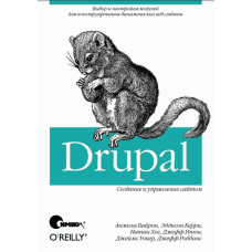 Drupal: создание и управление сайтом