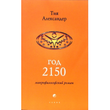 Рік 2150