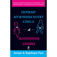 Чому чоловіки хочуть сексу, а жінки кохання