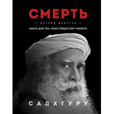 Смерть