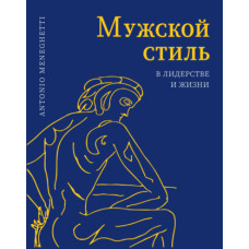Чоловічий стиль у лідерстві та житті
