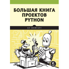 Велика книга проектів Python