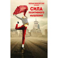 Сила позитивного мислення