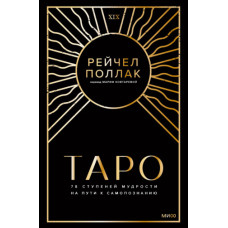 Таро: 78 ступенів мудрості на шляху самопізнання