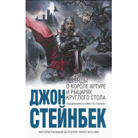 Легенди про короля Артура і лицарів Круглого Столу