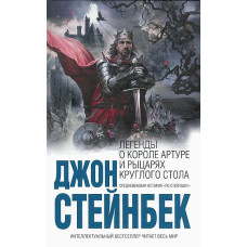 Легенди про короля Артура і лицарів Круглого Столу