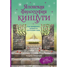 Японська філософія кінцюги. Як перетворити труднощі на джерело сили